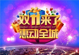 濟南網(wǎng)站建設給你的特惠迎接雙十一來臨