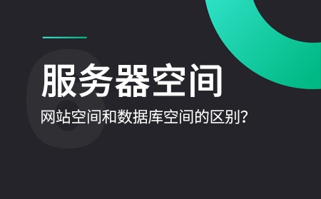 數(shù)據(jù)庫(kù)空間和網(wǎng)站空間是什么意思？