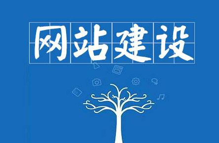 如何搭建網(wǎng)站？建設(shè)網(wǎng)站步驟介紹